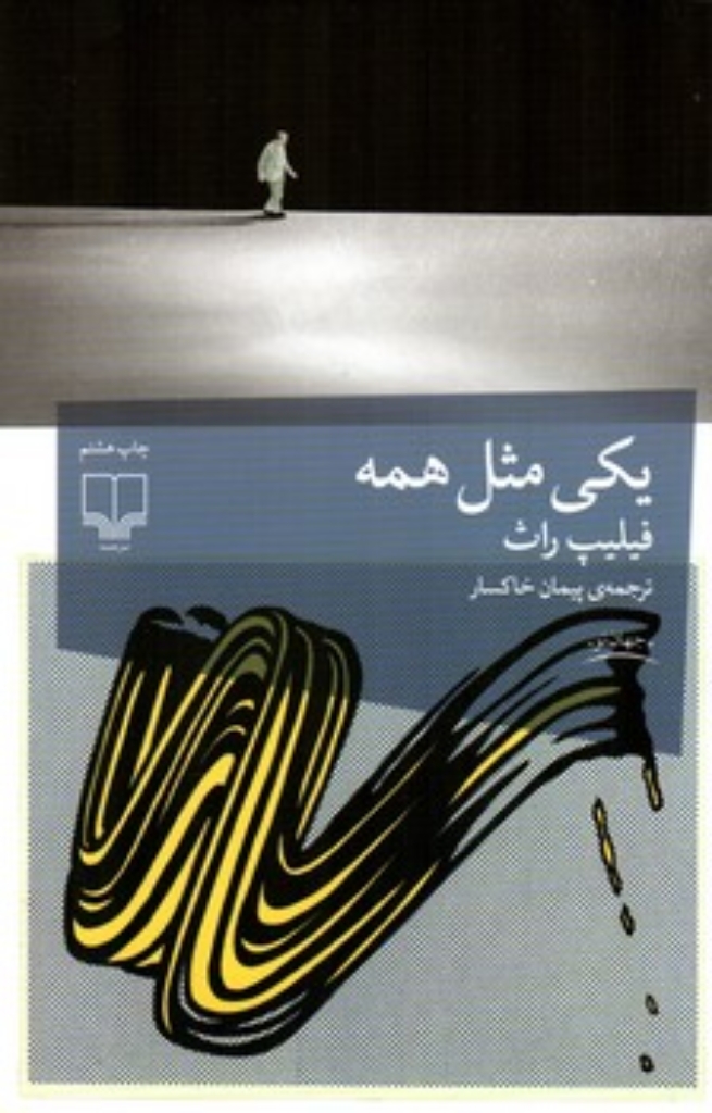 تصویر  یکی مثل همه (رقعی-شمیز)
